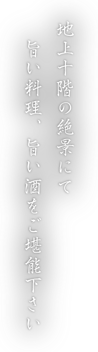 地上十階の絶景にて<br>旨い料理、旨い酒をご堪能